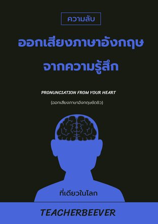 ออกเสียงภาษาอังกฤษจากความรู้สึก (ชัดชิว) Pronunciation from Your Heart