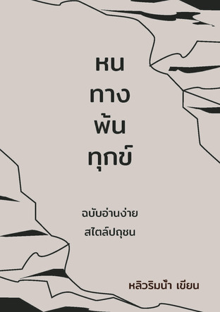 หนทางพ้นทุกข์ ฉบับอ่านง่าย สไตล์ปถุชน