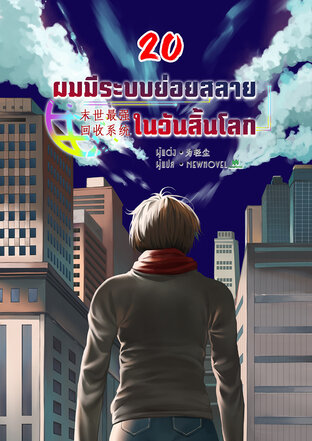 ผมมีระบบย่อยสลายในวันสิ้นโลก เล่ม 20