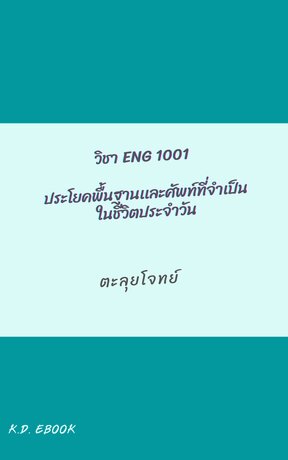 ENG1001ประโยคพื้นฐานเเละศัพท์ที่จำเป็นในชีวิตประจำวัน