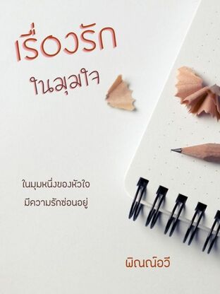 เรื่องรักในมุมใจ