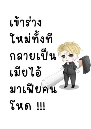 เข้าร่างใหม่ทั้งทีกลายเป็นเมียไอ้มาเฟียคนโหด