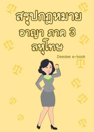 สรุปกฎหมายอาญา : ลหุโทษ