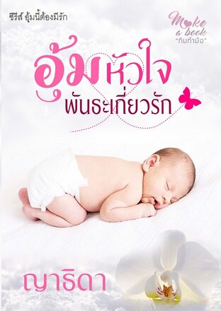 อุ้มหัวใจพันธะเกี่ยวรัก ซีรีส์ อุ้มนี้ต้องมีรัก