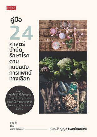 คู่มือ 24 ศาสตร์บำบัดรักษาโรค ตามแบบฉบับการแพทย์ทางเลือก