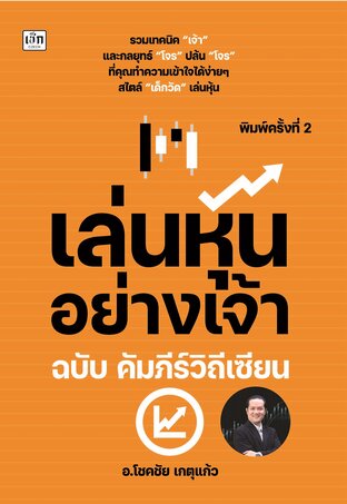 เล่นหุ้นอย่างเจ้า ฉบับ คัมภีร์วิถีเซียน พิมพ์ครั้งที่ 2