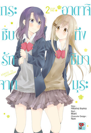 กระซิบรักจากอาดาจิถึงชิมามุระ เล่ม 2