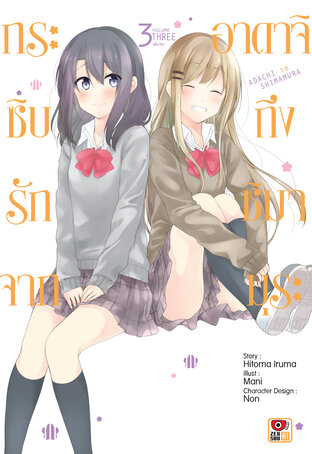 กระซิบรักจากอาดาจิถึงชิมามุระ เล่ม 3 (จบ)