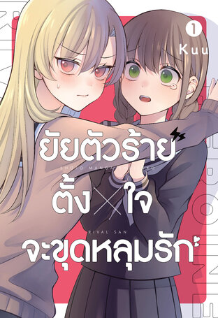 ยัยตัวร้ายตั้งใจจะขุดหลุมรัก เล่ม 1