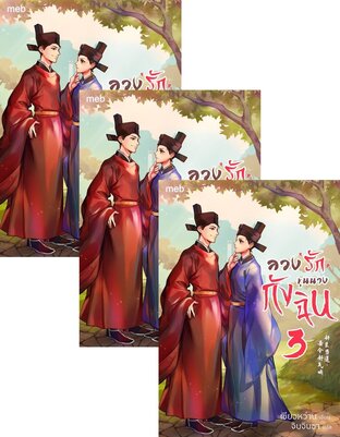 SET ลวงรักขุนนางกังฉิน เล่ม 1-5