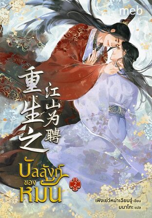 บัลลังก์ของหมั้น เล่ม 2