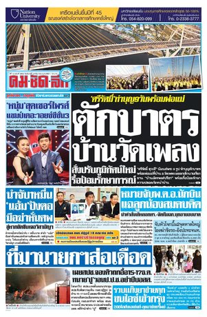 คมชัดลึก วันจันทร์ที่ 15 ธันวาคม พ.ศ.2557