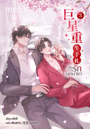 เส้นทางรักโลกมายา เล่ม 3