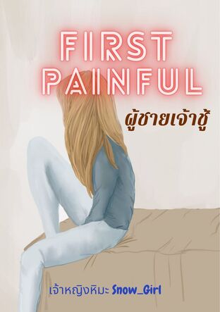 First Painful : ผู้ชายเจ้าชู้