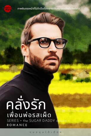 คลั่งรัก..เพื่อนพ่อรสเผ็ด