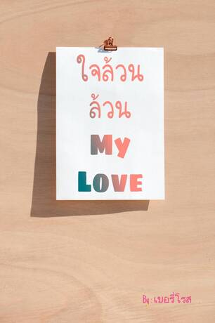 ใจล้วนล้วน My Love