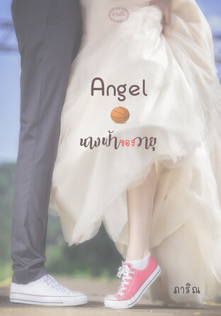 Angel...นางฟ้าของวายุ