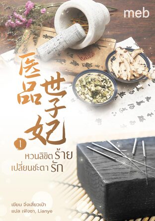 หวนลิขิตร้ายเปลี่ยนชะตารัก เล่ม 1