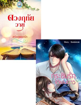 SET อบอุ่นหัวใจ (ดวงฤทัยวายุ + กระซิบรักใต้แสงดาว)