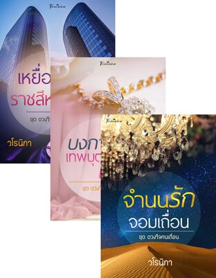 Set ดวงใจคนเถื่อน ( 1. เหยื่อรักราชสีห์เถื่อน 2. บงการรักเทพบุตรเถื่อน 3. จำนนรักจอมเถื่อน )