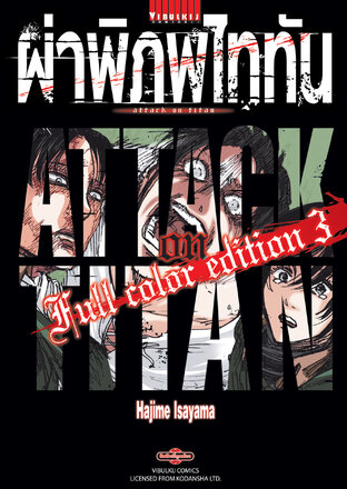 Attack on Titan - ผ่าพิภพไททัน Full color edition เล่ม 3