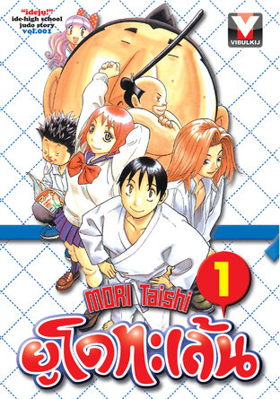 ยูโดทะเล้น เล่ม 1