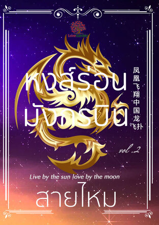 หงส์ร่อนมังกรบิน เล่ม 2 (Live by the sun love by the moon)