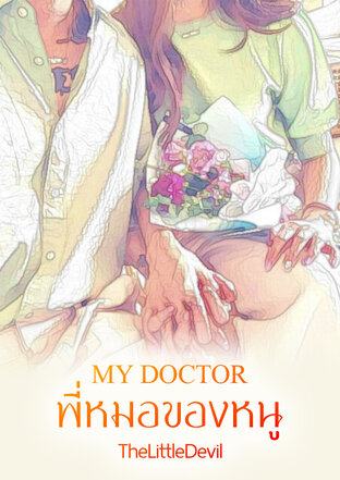 MY DOCTOR-พี่หมอของหนู
