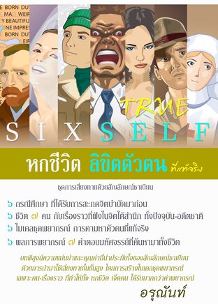 SIX (true) SELF หกชีวิต ลิขิตตัวตน (ที่แท้จริง)