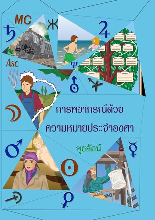 การพยากรณ์ด้วยความหมายประจำองศา