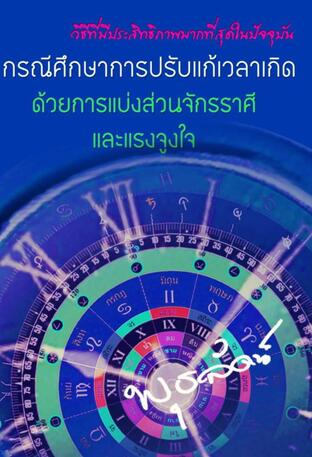 กรณีศึกษาการปรับแก้เวลาเกิด ด้วยการแบ่งส่วนจักรราศีและแรงจูงใจ