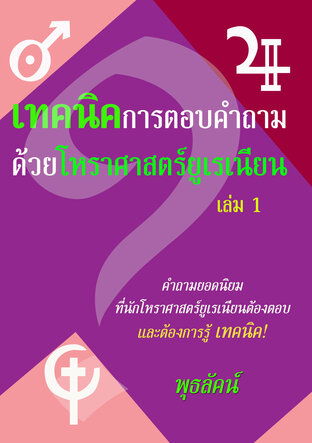 เทคนิคการตอบคำถามด้วยโหราศาสตร์ยูเรเนียน เล่ม 1