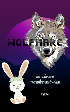 WolfHare อย่าแพ้เพราะความหื่นของฉันก็พอ