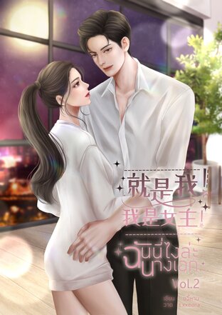 就是我！我是女主！ฉันนี่ไงล่ะ นางเอก เล่ม 2 (จบ)