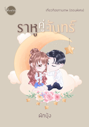 ราหูคู่จันทร์ (เกี่ยวก้อยกามเทพ ตอนพิเศษ)