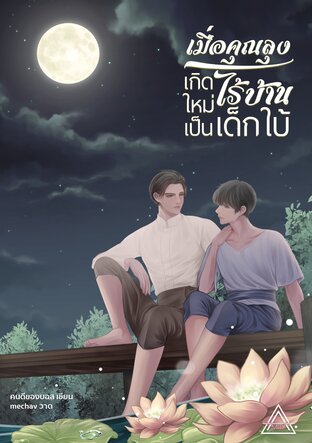 เมื่อคุณลุงไร้บ้านเกิดใหม่เป็นเด็กใบ้