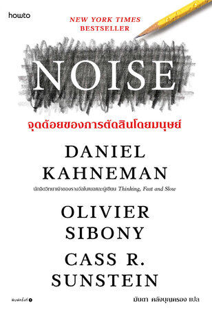 NOISE จุดด้อยของการตัดสินโดยมนุษย์