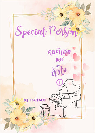Special Person คนพิเศษของหัวใจ เล่ม 1