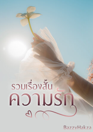 รวมเรื่องสั้น 'ความรัก'