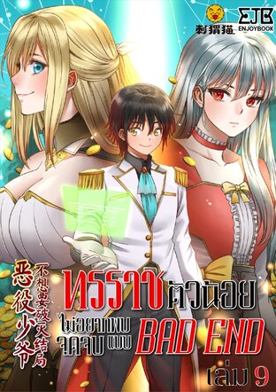 ทรราชตัวน้อย ไม่อยากพบจุดจบแบบ BAD END เล่ม 9