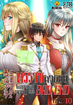 ทรราชตัวน้อย ไม่อยากพบจุดจบแบบ BAD END เล่ม 10