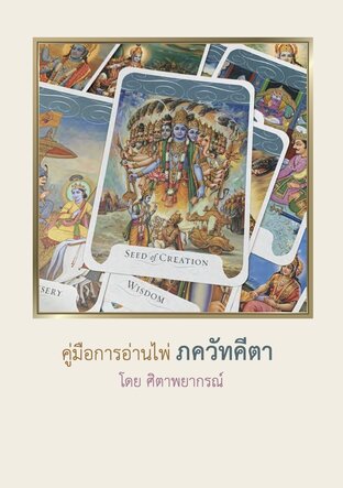 คู่มือการอ่านไพ่ภควัทคีตา