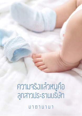 ความจริงแล้วหนูคือลูกสาวประธานบริษัท