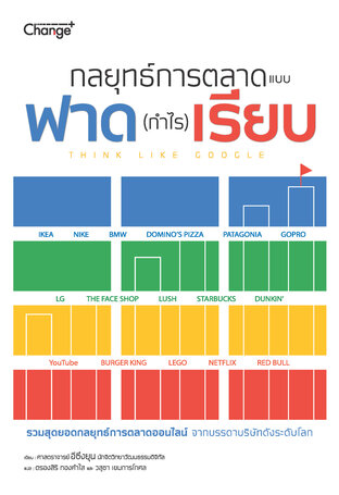 กลยุทธ์การตลาดแบบฟาด (กำไร) เรียบ Think Like Google