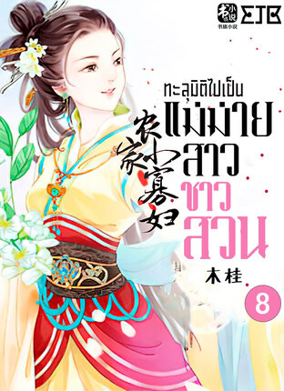 ทะลุมิติไปเป็นแม่ม่ายสาวชาวสวน เล่ม 8