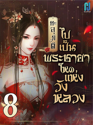 ทะลุมิติไปเป็นพระชายาโหดแห่งวังหลวง เล่ม 8