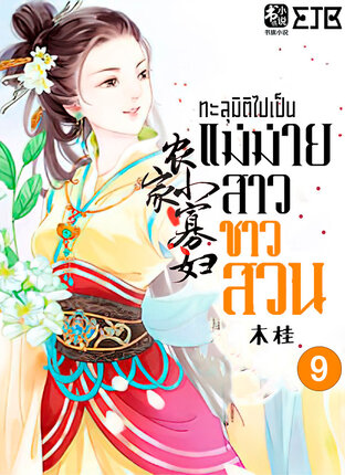 ทะลุมิติไปเป็นแม่ม่ายสาวชาวสวน เล่ม 9