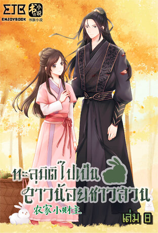 ทะลุมิติไปเป็นสาวน้อยชาวสวน เล่ม 8