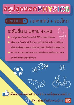 สรุปสุดยอด Physics EP1 (กลศาสตร์+ของไหล)