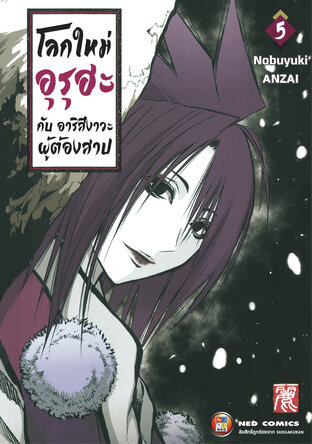 โลกใหม่อุรุฮะ กับ อาริสึงาวะผู้ต้องสาป เล่ม 5